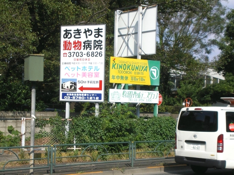駒沢通りを二子玉川方面から来た際はこちらの看板が目印になります。駒沢通りを恵比寿方面から来た場合→こちらの看板が目印です。看板を通りすぎて５０メートル「レストラン焼肉きんぐ」を角入り約100メートル