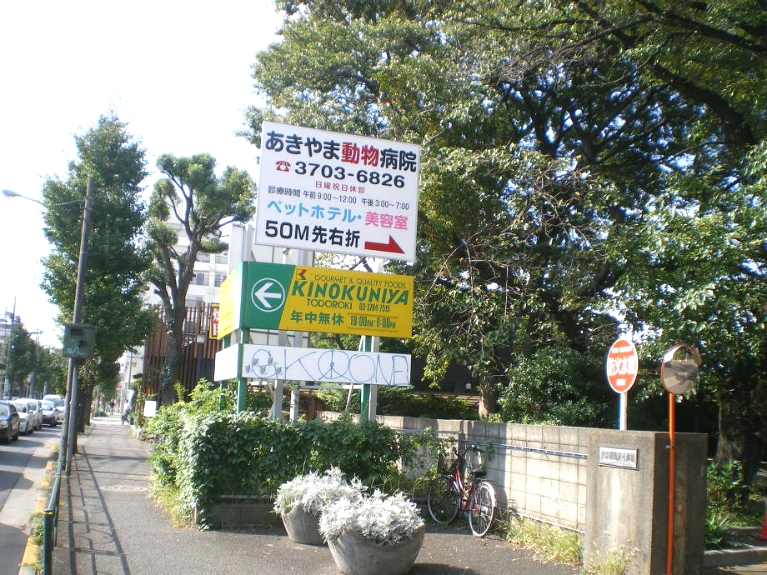 駒沢通りを恵比寿方面から来た際はこちらの看板が目印になります。